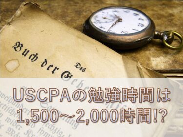 【USCPA】必要な勉強時間は1500〜2000時間!?