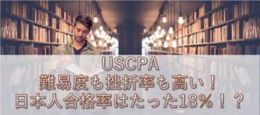 【USCPA】難易度も挫折率も高い!日本人合格率はたった18％!?