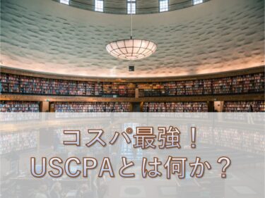 【USCPA】コスパ最強の資格！米国公認会計士とは何か？