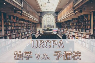 【USCPA】独学で合格できる資格なの？独学と予備校利用のメリット・デメリットを徹底解説！