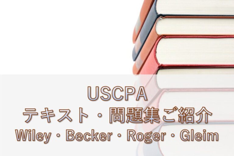 ☆2023年最新版☆GLEIM USCPA REG教材 米国公認会計士 新品の+