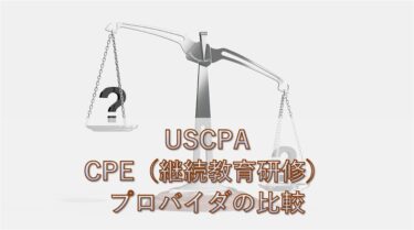 【USCPA】おすすめCPE(継続教育研修)プロバイダの徹底比較