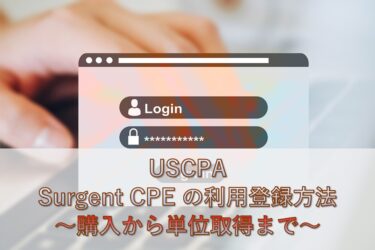 【USCPA】Surgent CPEの利用・登録方法（購入から〜単位取得まで）