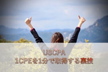 【USCPA】1CPE(継続教育研修)単位を1分で簡単に取得する方法【効率的な裏技】