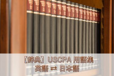 【USCPA 用語集】英単語 ⇄ 日本語 辞典（便利な検索機能付き）