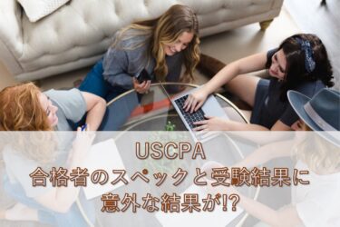 【USCPA】合格者の大学、学習期間、受験回数、会計知識の関係に意外な結果が！！