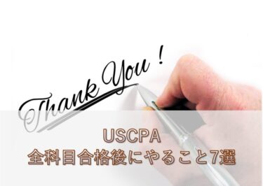 【USCPA】全科目(4科目)合格後にやることリスト7選【保存版】