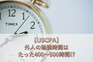 海外の人のUSCPA勉強時間が、たった400〜500時間って本当なの!?