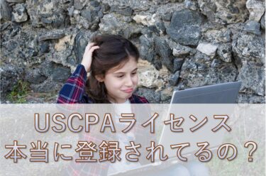 USCPA(米国公認会計士)ライセンス登録有無を名前検索で確認する方法