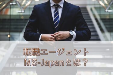 USCPA、会計士の転職に強い「MS-Japan」ってどんなエージェント？