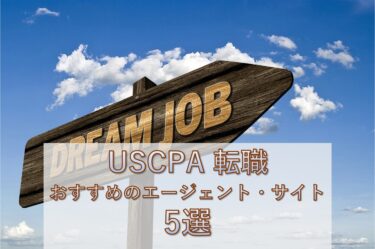 USCPAの転職に強い転職・求人サイト/エージェント5選（30代・40代OK）
