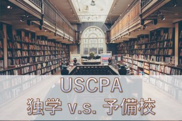 【USCPA】独学で合格できる資格なの？　独学と予備校利用のメリット・デメリットを徹底解説！