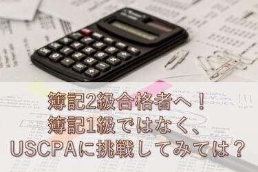 【USCPA】簿記1級よりUSCPA挑戦へ！（簿記2級合格者向け）