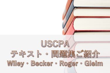 【USCPA】テキスト・問題集（Wiley・Becker・Roger・Gleim）のご紹介