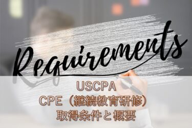 【USCPA】CPE(継続教育研修)の取得条件と概要について