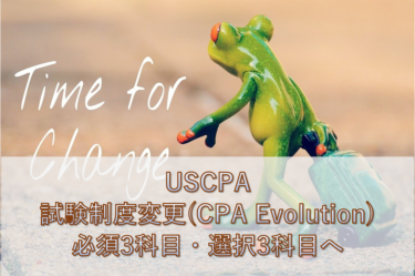 【USCPA】試験制度変更(CPA Evolution) 。必須3科目・選択3科目について【2024年1月〜】
