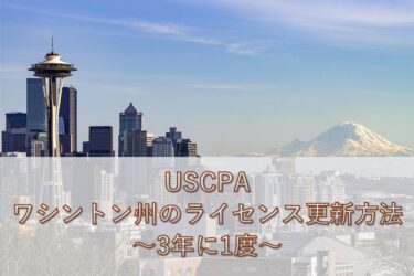 【USCPA】Washington(ワシントン州)CPEのライセンス更新方法(3年に1度)