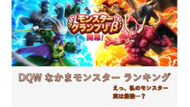 DQW(ドラクエウォーク) 仲間モンスター(なかもん)ランキング（リード）