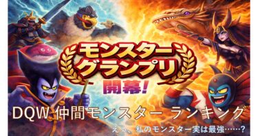 DQW(ドラクエウォーク) 仲間モンスター(なかもん)ランキング（リード）