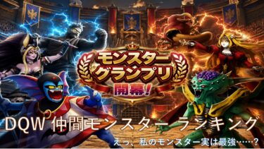 DQW(ドラクエウォーク) 仲間モンスター(なかもん)ランキング（リード）